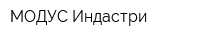 МОДУС Индастри