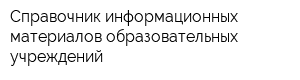 Справочник информационных материалов образовательных учреждений