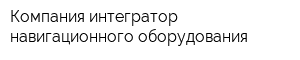 Компания-интегратор навигационного оборудования
