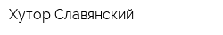 Хутор Славянский