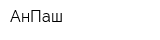 АнПаш