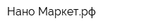 Нано-Маркетрф