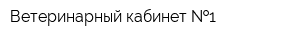 Ветеринарный кабинет  1