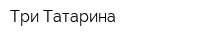 Три Татарина