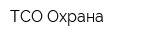 ТСО Охрана