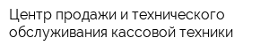 Центр продажи и технического обслуживания кассовой техники