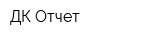 ДК Отчет