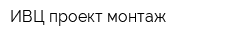 ИВЦ проект-монтаж