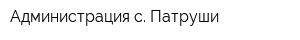 Администрация с Патруши