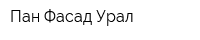Пан-Фасад Урал