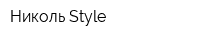 Николь-Style