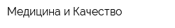 Медицина и Качество