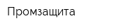 Промзащита