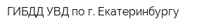 ГИБДД УВД по г Екатеринбургу