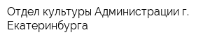 Отдел культуры Администрации г Екатеринбурга