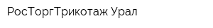 РосТоргТрикотаж-Урал