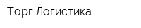 Торг-Логистика