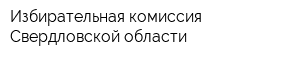Избирательная комиссия Свердловской области