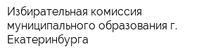 Избирательная комиссия муниципального образования г Екатеринбурга