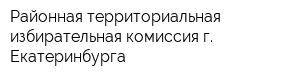 Районная территориальная избирательная комиссия г Екатеринбурга
