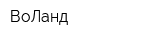 ВоЛанд