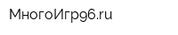 МногоИгр96ru