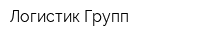 Логистик-Групп