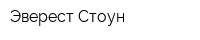 Эверест-Стоун