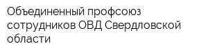 Объединенный профсоюз сотрудников ОВД Свердловской области