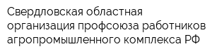Свердловская областная организация профсоюза работников агропромышленного комплекса РФ