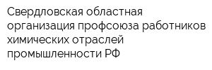 Свердловская областная организация профсоюза работников химических отраслей промышленности РФ