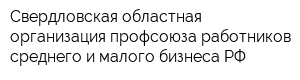 Свердловская областная организация профсоюза работников среднего и малого бизнеса РФ