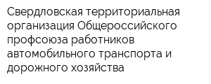 Свердловская территориальная организация Общероссийского профсоюза работников автомобильного транспорта и дорожного хозяйства
