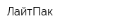 ЛайтПак