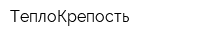 ТеплоКрепость