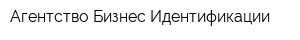 Агентство Бизнес-Идентификации