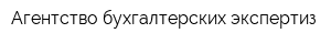 Агентство бухгалтерских экспертиз