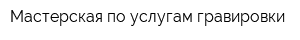 Мастерская по услугам гравировки