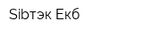 Sibтэк-Екб