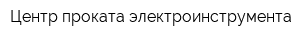 Центр проката электроинструмента