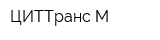 ЦИТТранс М