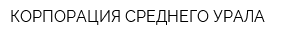 КОРПОРАЦИЯ СРЕДНЕГО УРАЛА