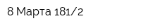 8 Марта 1812