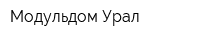 Модульдом-Урал