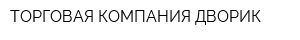 ТОРГОВАЯ КОМПАНИЯ ДВОРИК