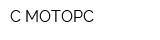 С-МОТОРС