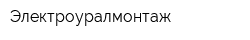 Электроуралмонтаж