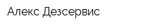 Алекс-Дезсервис