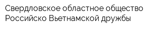 Свердловское областное общество Российско-Вьетнамской дружбы