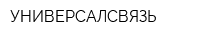 УНИВЕРСАЛСВЯЗЬ